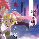 「赤い月の夜に」の表紙絵です。描くの楽しかった~。背景(?)の絵が一番時間かかりました…。